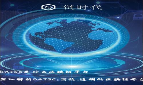 BATSC是什么区块链平台

深入解析BATSC：高效、透明的区块链平台