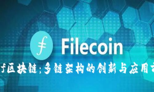 aelf区块链：多链架构的创新与应用前景