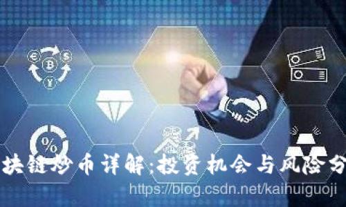 区块链炒币详解：投资机会与风险分析