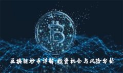 区块链炒币详解：投资机