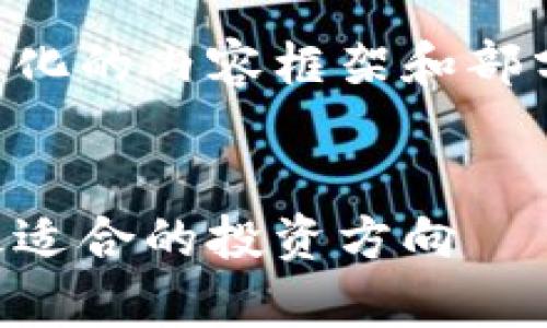 由于内容长度限制，我将为您提供结构化的内容框架和部分详细内容。请根据需要扩展每个部分。


区块链项目四种类型解析：如何选择最适合的投资方向
