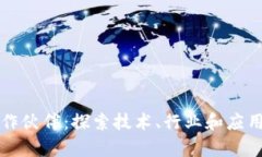 区块链的合作伙伴：探索