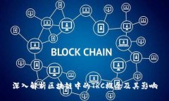 深入解析区块链中的TRC概