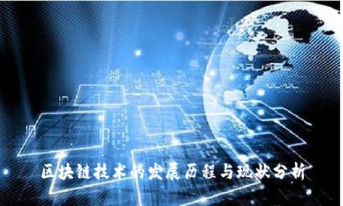 区块链技术的发展历程与现状分析
