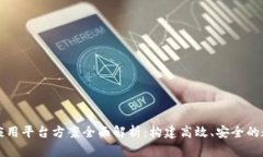 区块链应用平台方案全面