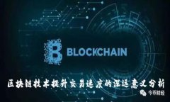 区块链技术提升交易速度