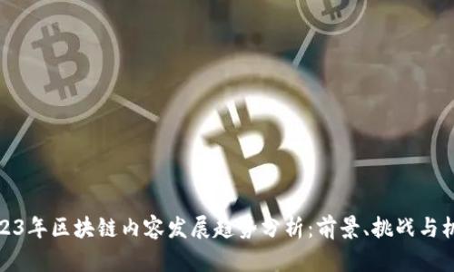 2023年区块链内容发展趋势分析：前景、挑战与机遇