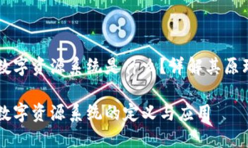 区块链数字资源系统是什么？详解其原理与应用

区块链数字资源系统的定义与应用