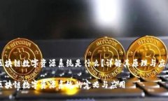 区块链数字资源系统是什