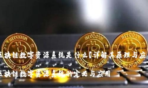 区块链数字资源系统是什么？详解其原理与应用

区块链数字资源系统的定义与应用