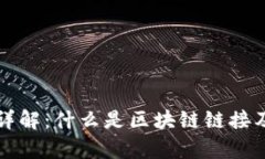 区块链链接详解：什么是
