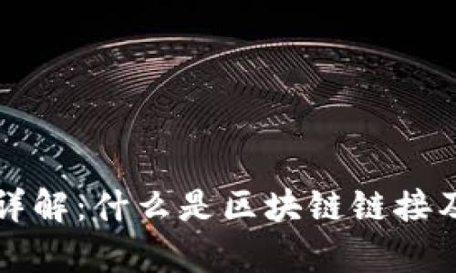 区块链链接详解：什么是区块链链接及其应用前景