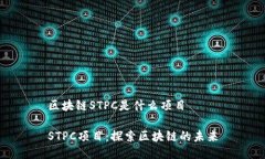 区块链STPC是什么项目STP