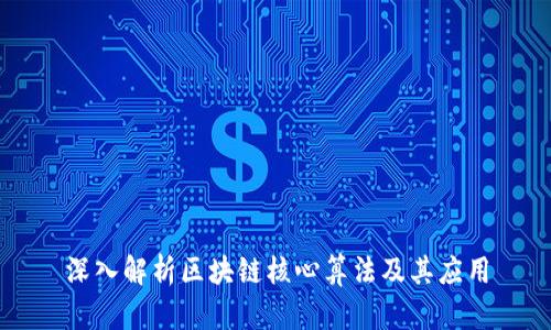 深入解析区块链核心算法及其应用