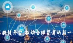 丝路云链区块链平台：推