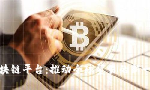 丝路云链区块链平台：推动全球贸易的新一代解决方案