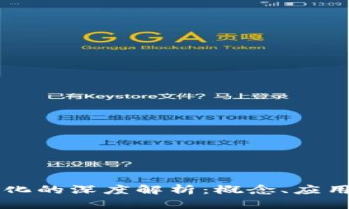 区块链线上化的深度解析：概念、应用与未来展望