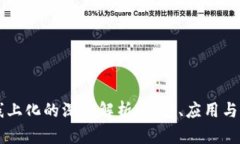 区块链线上化的深度解析