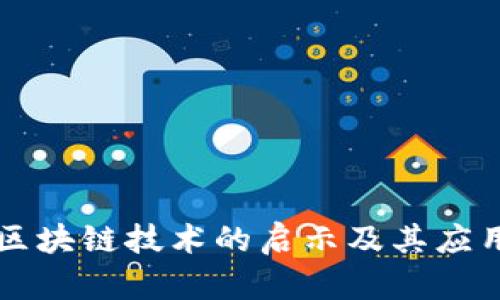 大数据对区块链技术的启示及其应用前景解析
