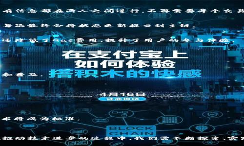   区块链的三种提升方式及其应用详解 / 

 guanjianci 区块链, 提升方式, 技术革新, 应用场景 /guanjianci 

# 区块链的三种提升方式及其应用详解

## 引言

随着数字资产和去中心化金融（DeFi）的发展，区块链技术已成为推动经济体变革的核心力量。然而，区块链技术本身仍面临多种挑战，例如可扩展性、速度和隐私性等问题。为了解决这些问题，将区块链的性能提升是当前研究和应用的热点。

在以下的内容中，我们将探讨区块链的三种主要提升方式，分别是技术革新、网络和应用拓展。我们还将详细讨论这些方式的利弊、实现方法及其应用场景。

## 1. 技术革新

### 1.1 定义

技术革新是指通过引入新技术或改进现有技术来提升区块链的效率和效果。技术革新不仅仅局限于底层协议的改进，也包括智能合约的和新算法的采用。

### 1.2 主要方式

1. **共识机制的变革**：从传统的Proof of Work（工作量证明）机制转向更加高效的Proof of Stake（权益证明）或Delegated Proof of Stake（代理权益证明）等新兴共识机制，使得区块链的交易处理速度得以提升。
  
2. **层二解决方案**：通过引入像闪电网络（Lightning Network）或状态通道（State Channels）等技术，增加区块链的交易吞吐量，同时降低交易费用。

3. **跨链技术**：不同区块链之间的交互能力提升，通过技术手段实现资产的跨链转移与协同，提升整体生态系统的流动性。

### 1.3 优势与劣势

#### 优势
- 提升交易速度与降低成本。
- 增强网络的可扩展性。
- 提高用户的参与度和应用场景的多样性。

#### 劣势
- 新技术的引入可能带来安全性风险。
- 需要较高的技术研发成本。
- 部分用户可能对新机制的认可度较低。

## 2. 网络

### 2.1 定义

网络指的是通过改进区块链网络的布局、配置和数据传输方式等，提升网络的性能。网络的提升可以通过调整节点的分布、数据传输协议等方式实现。

### 2.2 主要方式

1. **节点分布**：合理配置节点的位置和数量，使得网络中数据的传播更加高效，减少延迟。

2. **数据存储方案**：引入数据分片（Sharding）技术，将区块链的数据分散存储在多个节点中，提升存储效率和访问速度。

3. **协议升级**：通过对现有网络协议进行，增强数据传输的效率，提升网络的整体性能。

### 2.3 优势与劣势

#### 优势
- 更加高效的数据处理能力。
- 降低了交易的确认时间。
- 提升网络的整体稳定性。

#### 劣势
- 节点的可能需要更高的硬件要求。
- 网络的复杂性增加，可能影响系统的维护性。
- 部分用户由于网络环境影响体验。

## 3. 应用拓展

### 3.1 定义

应用拓展指的是通过开发新的应用场景和功能，以利用区块链技术的优势。这包括不同行业和领域的区块链应用开发，拓宽其使用范围和价值。

### 3.2 主要方式

1. **产业链整合**：通过区块链技术对供应链、金融、医疗等行业进行改造和整合，提升效率与透明度。

2. **智能合约的应用**：通过智能合约实现自动化的合约执行，减少中介环节，提高交易效率和安全性。

3. **用户隐私保护**：通过隐私保护技术，如零知识证明（ZKP），在保证所有者隐私的前提下，允许数据审计和合规。

### 3.3 优势与劣势

#### 优势
- 增强用户对交易的信任。
- 拓宽市场潜力，增加行业应用。
- 提高整体经济效率。

#### 劣势
- 应用开发需要较高的技术门槛。
- 市场对新应用的接受度存在不确定性。
- 确保合规性和安全性是一个持续性挑战。

## 4. 未来展望

随着区块链技术的不断进步和应用的深入发展，我们可以预见，在可预见的未来，区块链的提升方式将持续演进。无论是技术革新、网络还是应用拓展，都将在不同的场景中继续发挥它们的价值。

## 相关问题详解

### 问题一：区块链技术为何需要提升？

随着区块链应用场景的逐渐增多，用户和行业对其性能、速度和安全性的要求也在不断提高，传统的区块链技术面临着多重挑战。提升区块链技术不仅是满足市场需求的需要，也是推动各种去中心化应用和智能合约广泛应用的key。

#### 1. 性能与可扩展性
现有的区块链技术在面对大量交易时，往往会出现性能瓶颈。例如比特币网络的交易处理速率相对较低，用户在使用时可能面临高昂的交易费用和长时间的确认时间。因此，提升区块链的性能和可扩展性至关重要。

#### 2. 安全性与隐私
用户在网络中交易时，面临着信息泄露和网络攻击等风险。提升技术能增强区块链的安全性，确保用户的数据和资产的安全。

#### 3. 适应性与灵活性
区块链应用的多样性要求其能够支持不同的use case。只有技术不断提升，才能满足多样化的行业需求，使其具备更强的适应性和灵活性。

### 问题二：新的共识机制如何影响区块链的性能？

共识机制是区块链的核心部分，负责管理网络中各节点的状态并确保数据的一致性。不同的共识机制对区块链的性能、速度和安全性影响深远。

#### 1. 工作量证明（PoW）与权益证明（PoS）
工作量证明（PoW）需要节点通过解决复杂的数学问题来竞争记账，非常消耗计算资源和电能，而权益证明（PoS）则依赖持有者的代币量来选出记账者，大大降低了能耗，同时能提升交易处理速度。

#### 2. 权益证明机制的优缺点
虽然PoS可以提高交易速度，但也可能导致中心化问题，较多的代币持有者可能会集中在少数节点上，从而影响网络安全和去中心化。

#### 3. 最终一致性和快速确认
某些新兴共识机制如Delegated Proof of Stake（DPoS）等，通过使用代表投票机制，可在更短时间内实现最终一致性，满足快速交易确认的要求。

### 问题三：如何实施数据分片提升区块链的处理能力？

数据分片技术是一种将数据分散存储，以提升存储和处理效率的方法。实施数据分片需要考虑多方面的问题。

#### 1. 数据分片的基本原理
数据分片将全区块链的数据分成多个较小的片段，并分布于不同的节点，这样就可以并行处理每个分片的交易数据，提高处理能力。

#### 2. 挑战与方案
- **分片策略**：必须结构良好，以确保分片间的数据一致性。
- **节点协调**：需要制定协议以确保不同分片之间的节点能有效协调，避免数据冗余和冲突。
- **安全性问题**：如何确保每个分片的安全性不被破坏也是一个必须解决的问题。

#### 3. 应用实例
目前以太坊2.0计划引入数据分片技术，以提升其网络吞吐量。通过分片，网络能够支持更高的交易量和更快的确认时间。

### 问题四：什么是状态通道，如何提升区块链交易速度？

状态通道是用户之间建立一个直接通道的技术，允许他们在链下进行多次交易，最终再将结果写入主链。这种方式对提升交易速度意义重大。

#### 1. 状态通道的基本概念
状态通道通过引入一个智能合约，允许两个用户直接进行交易。用户在通道内可以随时更新交易状态，所有信息都在两人之间进行，不再需要每个交易都提交到主链。

#### 2. 交易速度的提升
由于不再需要在每笔交易后都等待确认时间，状态通道大大加快了交易的速度。用户可以随时完成交易，每次最终会将状态更新提交到主链。

#### 3. 实际运用
比特币的闪电网络和以太坊的状态通道都是这一技术的案例，通过这些解决方案，不仅提高了交易效率，还降低了Gas费用，提升了用户的参与体验。

### 问题五：未来区块链技术的走向会是怎样的？

随着区块链技术的不断进步，其未来的发展将呈现出几个明显的趋势。

#### 1. 企业级应用的崛起
许多大企业已经开始尝试将区块链技术应用于供应链管理、金融服务、医疗卫生等领域，推动技术的成熟和普及。

#### 2. 政府支持的不断增加
越来越多的国家开始重视区块链技术的潜力，投资研究以及政策支持，将推动其合规和发展。

#### 3. 生态系统的构建与标准化
未来可能出现多个区块链间的互操作性标准，使得不同链之间更自由的交互，形成良好的生态系统。

#### 4. 隐私保护技术的重视
随着数据隐私法规如GDPR的日益严格，未来区块链将更加重视用户隐私保护技术，诸如零知识证明等技术将成为标准。

## 结论

区块链作为一种创新的技术，面临着挑战与机遇，提升方式的多样化为其未来的发展提供了更多可能。在推动技术进步的过程中，我们需不断探索、实践，以应对日益复杂的市场需求。区块链的提升不仅关乎技术本身，更将影响整个社会经济的变革与发展。