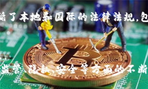区块链最可怕的是什么？深度探索技术的隐患与风险

guaijianci区块链, 安全隐患, 去中心化, 监管问题/guanjianci

### 区块链技术的崛起与潜力

区块链技术近年来迅速崛起，凭借其去中心化、安全和透明的特性，吸引了无数投资者和企业的关注。这项技术除了在金融领域的应用外，还广泛地应用于供应链管理、医疗、数字身份管理等多个领域。无论是比特币的火爆，还是以太坊的智能合约，区块链都在逐渐改变我们对数据存储和交易的理解。

然而，随着区块链技术的快速发展，其潜在的隐患和风险逐渐显现出来。很多人开始思考：区块链最可怕的是什么？为了全面了解这个问题，我们将从技术、法律、伦理和市场等多个维度进行深入剖析。

### 区块链最可怕的隐患

1. 安全隐患

尽管区块链的设计初衷是提高数据的安全性，但其本身并不是完全免于攻击的。例如，51%攻击就是一种常见的威胁。如果一个实体控制了网络中超过一半的算力，他们可以随意篡改交易，导致区块链的可信性下降。此外，智能合约的漏洞也可能被黑客利用，导致财产损失。

https://www.example.com/security-risks

### 监管问题

2. 法规与合规性

区块链的去中心化特性使得传统的监管框架难以适用。一方面，一些国家对加密货币持开放态度，而另一些国家则对其进行严格限制或全面禁止。这种政策的不一致造成了市场的不确定性，同时也给投资者带来了风险。

此外，缺乏明确的监管也导致一些不法分子利用区块链技术进行洗钱、诈骗等行为，使整个行业蒙上阴影。面对这些问题，如何建立一个合理的监管机制，已成为区块链发展的重要课题。

### 数据隐私与权限

3. 数据隐私和权限问题

虽然区块链提供了透明性，但这也可能导致隐私问题。区块链上记录的交易是公开的，任何人都可以访问，这在某种程度上侵犯了用户的隐私权。此外，如何管理链上数据的访问权限也是一个亟待解决的问题。

当区块链与传统数据系统结合时，数据的流动性和透明性可能与隐私保护产生矛盾，这使得区块链的使用变得更加复杂。

### 伦理与信任

4. 伦理问题

区块链技术的去中心化特性赋予用户更大的自主权，但同时也带来了伦理问题。例如，在缺乏监管的情况下，如何确保交易的公平性以及参与者的责任？如果区块链系统出现故障，责任由谁来承担？这些都是需要深入探讨的问题。

缺乏伦理指导的区块链技术可能会导致更多的社会问题，如贫富差距加大、社会关系疏离等。

### 市场与波动性

5. 市场波动性

区块链技术的广泛应用主要表现在加密货币市场，而这个市场以其高波动性著称。 enorme 的价格波动导致许多投资者损失惨重。这不仅影响了个人投资者，也对整个市场的信任度造成了影响。

为了在这种环境中生存，投资者需要有足够的风险承受能力，同时也要了解市场动向和技术进步，这使得投资门槛变得更高。

### 总结

虽然区块链技术带来了许多创新和机遇，但其中的隐患和风险也不容忽视。从安全隐患到市场波动性，从监管合规到伦理问题，这些都是相关参与者需要认真思考和处理的重要课题。在未来的发展中，只有在解决这些问题后，区块链才能真正发挥它的潜力，创造更多的价值。

### 相关问题

1. 区块链如何影响数据隐私？
2. 51%攻击是什么，如何防范？
3. 加密货币市场的波动性成因是什么？
4. 未来区块链的监管如何完善？
5. 如何判断区块链项目的合规性？

针对以上问题，我们将逐一进行详细解答，深入探讨其背后的逻辑与影响。 

### 区块链如何影响数据隐私？

数据隐私的挑战

在区块链系统中，所有的交易记录都是公开透明的，这意味着数据的不当使用和泄露的风险大大增加。尽管区块链的加密机制可以确保数据的安全性，但一旦在链上记录了某些信息，这些信息几乎是不可更改的，隐私用户的资料和交易历史很可能成为黑客攻击的目标。

此外，在某些情况下，区块链应用可能要求用户提供个人识别信息（PII），与公共地址关联。这使得用户行为可以追踪和分析，进一步侵蚀了用户的隐私权。在传统的中心化数据库中，数据通常由一个中心化的管理者控制，但在区块链上，数据是多个参与者共同维护的，这种模式可能会导致数据隐私的问题加剧。

相对而言，为了解决隐私问题，混合链和隐私链正逐渐流行，如Monero和Zcash等加密货币利用复杂的加密技术，隐藏交易信息，保护用户隐私。然而，这些方法通常需要在透明性与隐私之间找到一个平衡。

### 51%攻击是什么，如何防范？

51%攻击的概念

51%攻击是指在区块链网络中，如果某个矿池或个体控制了超过50%的算力，他们就可以影响区块链的运行，甚至篡改交易记录。这使得网络的安全性受到显著威胁，可能导致用户的资金损失和网络信任的丧失。

例如，在比特币网络中，拥有51%控制权的矿工可以选择哪些交易被打包进区块，甚至可以进行双重支付。为了防范51%攻击，区块链网络应增强矿池的分散程度，减少单一实体对网络的控制。此外，采用其他共识机制（如权益证明）可能降低单个矿工获得51%控制的几率。

防范措施

为了防止51%攻击，区块链网络可以采取多种措施。首先，增强节点数和分散性可有效减少单个矿池的算力比例。其次，开发更新的共识机制，确保网络中的每个节点都有相对公平的权益，避免任何个体或单位获得极高的算力。此外，及时更新和维护网络的软件也是保持网络安全的重要途径。

### 加密货币市场的波动性成因是什么？

市场波动性因素

加密货币市场波动性大，主要受多种因素影响。从市场情绪、投资者心理到经济环境，这些因素都可能导致价格剧烈波动。一方面，由于市场仍在成熟，投资者对消息和事件极为敏感，任何关于监管政策、新技术开发或市场动向的消息都可能导致投资者迅速调整仓位，导致市场价格大幅波动。

另一方面，主流投资者的入场和退出也会对市场产生显著影响。与传统市场相比，加密货币市场的流动性较低，致使大宗交易能够对价格产生巨大的冲击。这就解释了为何在一些特定时刻，加密货币的价格会以极快的速度上涨或下跌。

### 未来区块链的监管如何完善？

区块链监管的必要性

随着区块链技术及加密货币的迅速发展，建立和完善监管体系已是势在必行。然而，单纯的监管措施可能会限制技术创新，因此需要采取更为灵活和动态的监管方式。未来的区块链监管应注重原则导向，侧重于风险评估和市场稳定。

首先，跨国监管协作是解决区域性监管差异的重要途径，各国应借鉴成功的监管模式，减少政策冲突。其次，必须建立快速响应的机制，以应对市场快速变化带来的新挑战。同时，监管机构应与区块链项目方加强沟通，了解技术进展以对潜在的风险进行评估。

### 如何判断区块链项目的合规性？

评估项目合规性的方法

判断区块链项目的合规性，不仅需要关注技术本身，更要考量其法律地位和运营模式。项目的白皮书是评估的重要文件，通过细读白皮书，可以了解项目的基本理念、技术实现、商业模式以及可能的法律风险。

此外，还需关注项目背后的团队，他们的管理结构、法律顾问以及市场声誉等因素都能反映项目的合规性。另一个评估方向是该项目是否遵循了本地和国际的法律法规，包括反洗钱（AML）和了解客户（KYC）政策。

### 结语

区块链技术值得关注，但也需要谨慎对待。通过对隐患的不断探索与研究，行业参与者可以更好地利用这项技术，为未来的发展铺平道路。在监管、隐私、安全等方面的不断完善中，区块链或许能够展现出更加广阔的前景。随着技术的发展和社会的逐步接受，区块链的未来将会更加明朗。