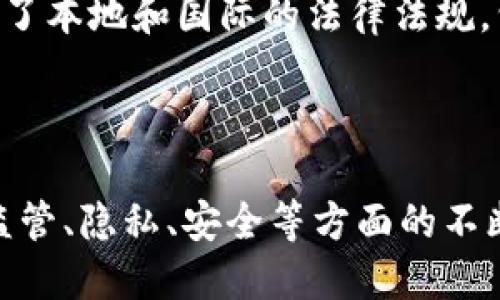 区块链最可怕的是什么？深度探索技术的隐患与风险

guaijianci区块链, 安全隐患, 去中心化, 监管问题/guanjianci

### 区块链技术的崛起与潜力

区块链技术近年来迅速崛起，凭借其去中心化、安全和透明的特性，吸引了无数投资者和企业的关注。这项技术除了在金融领域的应用外，还广泛地应用于供应链管理、医疗、数字身份管理等多个领域。无论是比特币的火爆，还是以太坊的智能合约，区块链都在逐渐改变我们对数据存储和交易的理解。

然而，随着区块链技术的快速发展，其潜在的隐患和风险逐渐显现出来。很多人开始思考：区块链最可怕的是什么？为了全面了解这个问题，我们将从技术、法律、伦理和市场等多个维度进行深入剖析。

### 区块链最可怕的隐患

1. 安全隐患

尽管区块链的设计初衷是提高数据的安全性，但其本身并不是完全免于攻击的。例如，51%攻击就是一种常见的威胁。如果一个实体控制了网络中超过一半的算力，他们可以随意篡改交易，导致区块链的可信性下降。此外，智能合约的漏洞也可能被黑客利用，导致财产损失。

https://www.example.com/security-risks

### 监管问题

2. 法规与合规性

区块链的去中心化特性使得传统的监管框架难以适用。一方面，一些国家对加密货币持开放态度，而另一些国家则对其进行严格限制或全面禁止。这种政策的不一致造成了市场的不确定性，同时也给投资者带来了风险。

此外，缺乏明确的监管也导致一些不法分子利用区块链技术进行洗钱、诈骗等行为，使整个行业蒙上阴影。面对这些问题，如何建立一个合理的监管机制，已成为区块链发展的重要课题。

### 数据隐私与权限

3. 数据隐私和权限问题

虽然区块链提供了透明性，但这也可能导致隐私问题。区块链上记录的交易是公开的，任何人都可以访问，这在某种程度上侵犯了用户的隐私权。此外，如何管理链上数据的访问权限也是一个亟待解决的问题。

当区块链与传统数据系统结合时，数据的流动性和透明性可能与隐私保护产生矛盾，这使得区块链的使用变得更加复杂。

### 伦理与信任

4. 伦理问题

区块链技术的去中心化特性赋予用户更大的自主权，但同时也带来了伦理问题。例如，在缺乏监管的情况下，如何确保交易的公平性以及参与者的责任？如果区块链系统出现故障，责任由谁来承担？这些都是需要深入探讨的问题。

缺乏伦理指导的区块链技术可能会导致更多的社会问题，如贫富差距加大、社会关系疏离等。

### 市场与波动性

5. 市场波动性

区块链技术的广泛应用主要表现在加密货币市场，而这个市场以其高波动性著称。 enorme 的价格波动导致许多投资者损失惨重。这不仅影响了个人投资者，也对整个市场的信任度造成了影响。

为了在这种环境中生存，投资者需要有足够的风险承受能力，同时也要了解市场动向和技术进步，这使得投资门槛变得更高。

### 总结

虽然区块链技术带来了许多创新和机遇，但其中的隐患和风险也不容忽视。从安全隐患到市场波动性，从监管合规到伦理问题，这些都是相关参与者需要认真思考和处理的重要课题。在未来的发展中，只有在解决这些问题后，区块链才能真正发挥它的潜力，创造更多的价值。

### 相关问题

1. 区块链如何影响数据隐私？
2. 51%攻击是什么，如何防范？
3. 加密货币市场的波动性成因是什么？
4. 未来区块链的监管如何完善？
5. 如何判断区块链项目的合规性？

针对以上问题，我们将逐一进行详细解答，深入探讨其背后的逻辑与影响。 

### 区块链如何影响数据隐私？

数据隐私的挑战

在区块链系统中，所有的交易记录都是公开透明的，这意味着数据的不当使用和泄露的风险大大增加。尽管区块链的加密机制可以确保数据的安全性，但一旦在链上记录了某些信息，这些信息几乎是不可更改的，隐私用户的资料和交易历史很可能成为黑客攻击的目标。

此外，在某些情况下，区块链应用可能要求用户提供个人识别信息（PII），与公共地址关联。这使得用户行为可以追踪和分析，进一步侵蚀了用户的隐私权。在传统的中心化数据库中，数据通常由一个中心化的管理者控制，但在区块链上，数据是多个参与者共同维护的，这种模式可能会导致数据隐私的问题加剧。

相对而言，为了解决隐私问题，混合链和隐私链正逐渐流行，如Monero和Zcash等加密货币利用复杂的加密技术，隐藏交易信息，保护用户隐私。然而，这些方法通常需要在透明性与隐私之间找到一个平衡。

### 51%攻击是什么，如何防范？

51%攻击的概念

51%攻击是指在区块链网络中，如果某个矿池或个体控制了超过50%的算力，他们就可以影响区块链的运行，甚至篡改交易记录。这使得网络的安全性受到显著威胁，可能导致用户的资金损失和网络信任的丧失。

例如，在比特币网络中，拥有51%控制权的矿工可以选择哪些交易被打包进区块，甚至可以进行双重支付。为了防范51%攻击，区块链网络应增强矿池的分散程度，减少单一实体对网络的控制。此外，采用其他共识机制（如权益证明）可能降低单个矿工获得51%控制的几率。

防范措施

为了防止51%攻击，区块链网络可以采取多种措施。首先，增强节点数和分散性可有效减少单个矿池的算力比例。其次，开发更新的共识机制，确保网络中的每个节点都有相对公平的权益，避免任何个体或单位获得极高的算力。此外，及时更新和维护网络的软件也是保持网络安全的重要途径。

### 加密货币市场的波动性成因是什么？

市场波动性因素

加密货币市场波动性大，主要受多种因素影响。从市场情绪、投资者心理到经济环境，这些因素都可能导致价格剧烈波动。一方面，由于市场仍在成熟，投资者对消息和事件极为敏感，任何关于监管政策、新技术开发或市场动向的消息都可能导致投资者迅速调整仓位，导致市场价格大幅波动。

另一方面，主流投资者的入场和退出也会对市场产生显著影响。与传统市场相比，加密货币市场的流动性较低，致使大宗交易能够对价格产生巨大的冲击。这就解释了为何在一些特定时刻，加密货币的价格会以极快的速度上涨或下跌。

### 未来区块链的监管如何完善？

区块链监管的必要性

随着区块链技术及加密货币的迅速发展，建立和完善监管体系已是势在必行。然而，单纯的监管措施可能会限制技术创新，因此需要采取更为灵活和动态的监管方式。未来的区块链监管应注重原则导向，侧重于风险评估和市场稳定。

首先，跨国监管协作是解决区域性监管差异的重要途径，各国应借鉴成功的监管模式，减少政策冲突。其次，必须建立快速响应的机制，以应对市场快速变化带来的新挑战。同时，监管机构应与区块链项目方加强沟通，了解技术进展以对潜在的风险进行评估。

### 如何判断区块链项目的合规性？

评估项目合规性的方法

判断区块链项目的合规性，不仅需要关注技术本身，更要考量其法律地位和运营模式。项目的白皮书是评估的重要文件，通过细读白皮书，可以了解项目的基本理念、技术实现、商业模式以及可能的法律风险。

此外，还需关注项目背后的团队，他们的管理结构、法律顾问以及市场声誉等因素都能反映项目的合规性。另一个评估方向是该项目是否遵循了本地和国际的法律法规，包括反洗钱（AML）和了解客户（KYC）政策。

### 结语

区块链技术值得关注，但也需要谨慎对待。通过对隐患的不断探索与研究，行业参与者可以更好地利用这项技术，为未来的发展铺平道路。在监管、隐私、安全等方面的不断完善中，区块链或许能够展现出更加广阔的前景。随着技术的发展和社会的逐步接受，区块链的未来将会更加明朗。