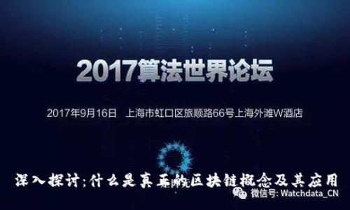 深入探讨：什么是真正的区块链概念及其应用