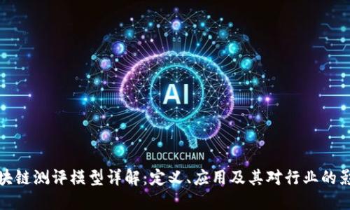 区块链测评模型详解：定义、应用及其对行业的影响