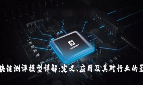 区块链测评模型详解：定义、应用及其对行业的影响