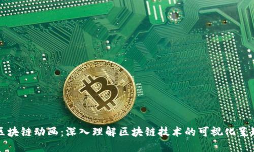 区块链动画：深入理解区块链技术的可视化呈现