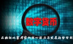 区块链比赛考察的核心能