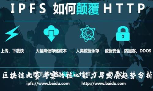 区块链比赛考察的核心能力与发展趋势分析