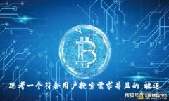 思考一个符合用户搜索需