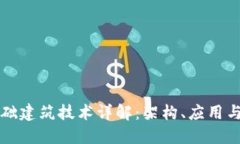 区块链基础建筑技术详解