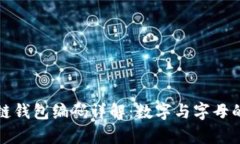 区块链钱包编码详解：数
