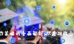  区块链操作策略的全面解