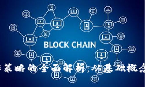  区块链操作策略的全面解析：从基础概念到实战技巧