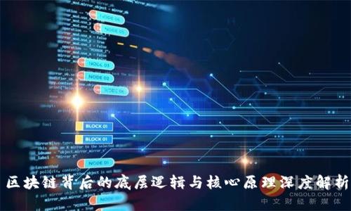 区块链背后的底层逻辑与核心原理深度解析