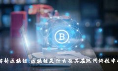 深入解析区块链：区块链