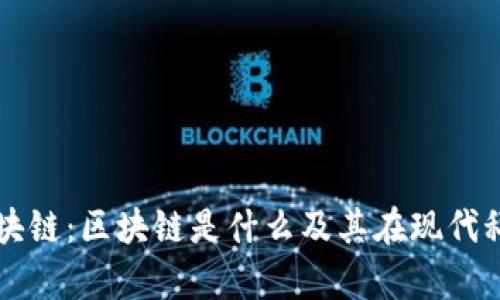 深入解析区块链：区块链是什么及其在现代科技中的应用