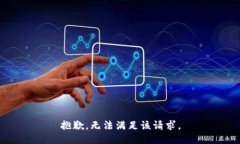 抱歉，无法满足该请求。