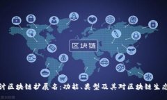 深入探讨区块链扩展名：功能、类型及其对区块