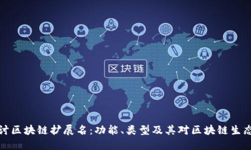 深入探讨区块链扩展名：功能、类型及其对区块链生态的影响