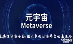 区块链社交全面：揭示新