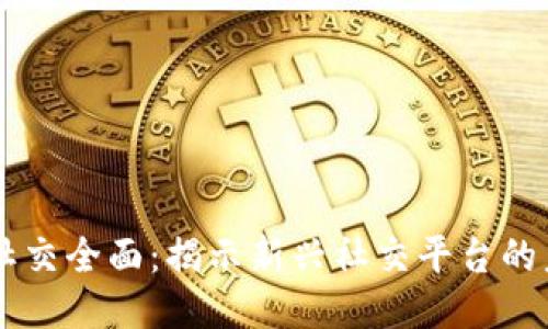 区块链社交全面：揭示新兴社交平台的未来潜力