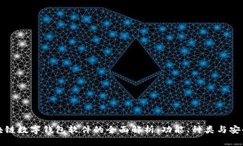 区块链数字钱包软件的全面解析：功能、种类与安全性