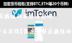 思维导图：区块链的本质