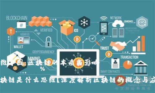 思维导图：区块链的本质与影响

区块链是什么思维？深度解析区块链的概念与应用