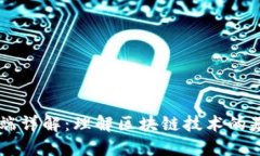 区块链链端详解：理解区