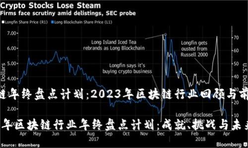 区块链年终盘点计划：2023年区块链行业回顾与前瞻

2023年区块链行业年终盘点计划：成就、挑战与未来展望